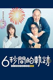 6秒钟的轨迹~烟花师望月星太郎的忧郁
