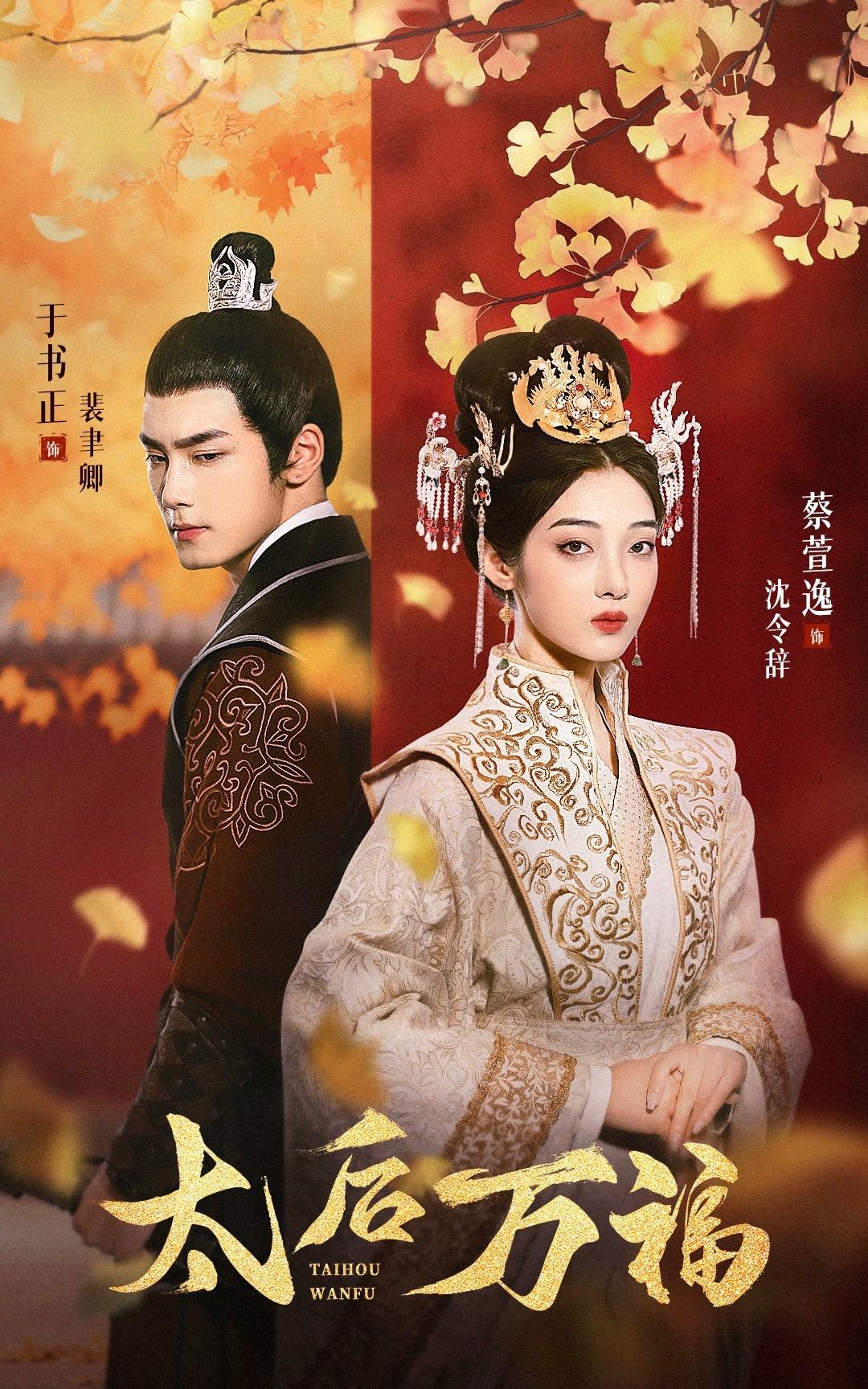 太后万福 