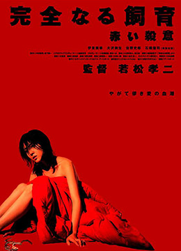 禁室培欲6:赤色杀意