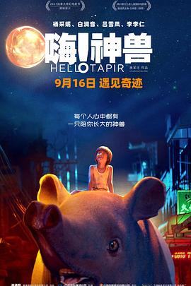 嗨!神兽预告片