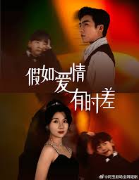 假如爱情有时差 