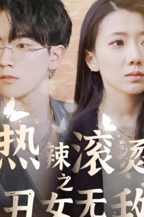 热辣滚烫之丑女无敌 