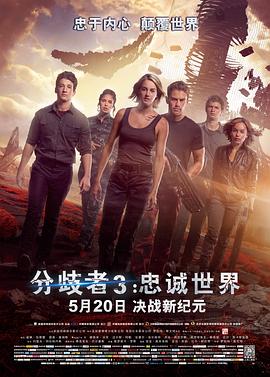 分歧者3:忠诚世界【影视解说】