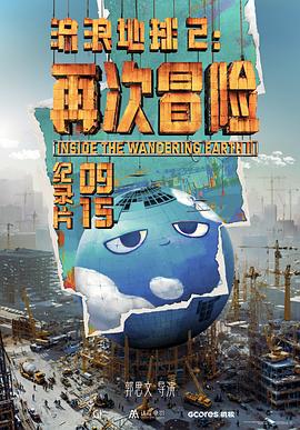流浪地球2:再次冒险预告片