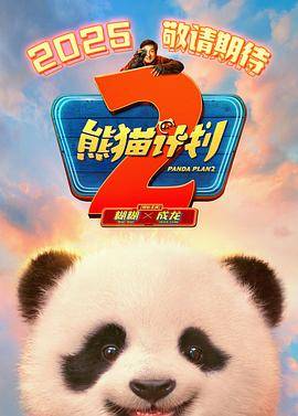 熊猫计划2预告片