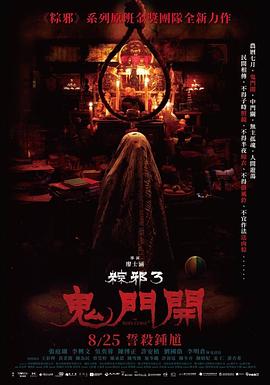 粽邪3:鬼门开【影视解说】