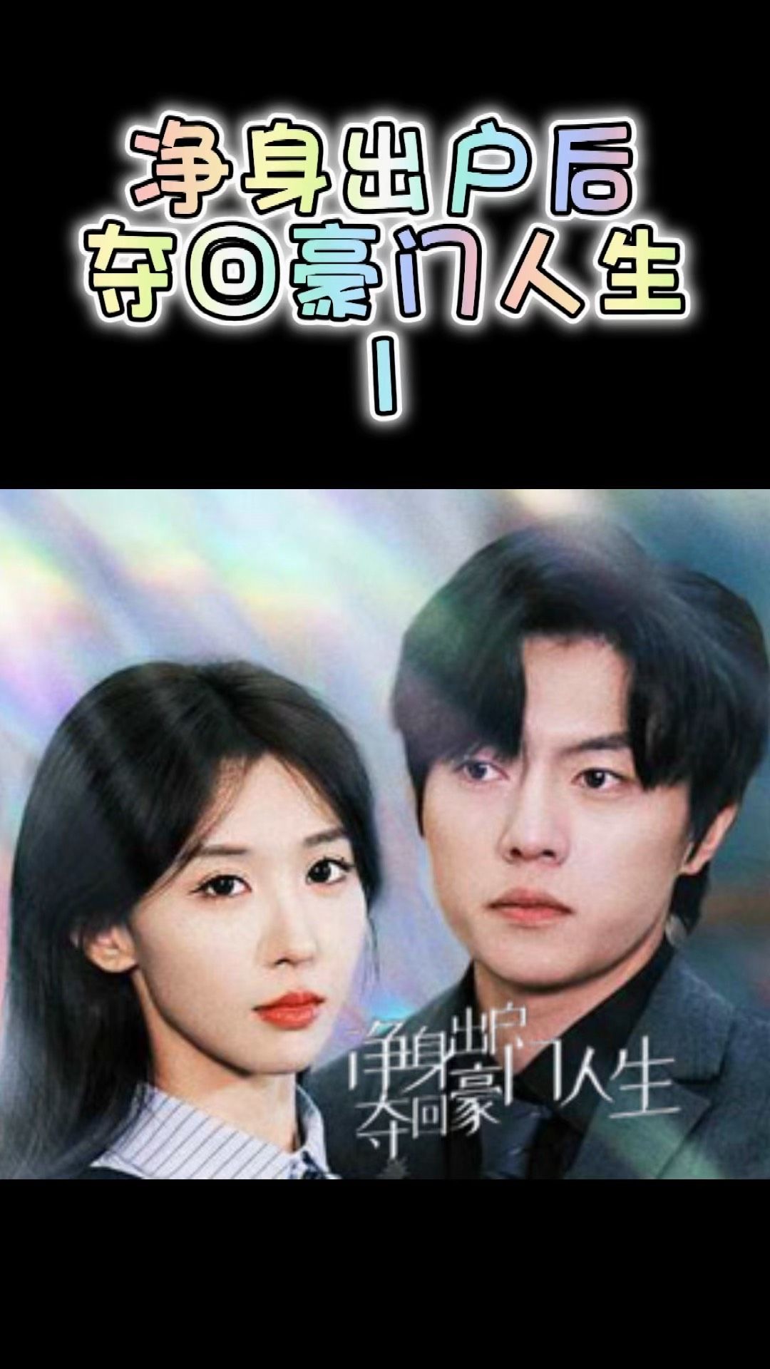 净身出户后，夺回豪门人生 