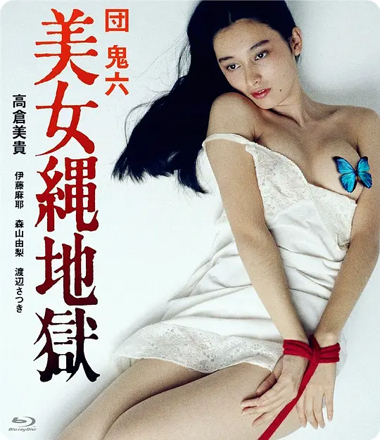 团鬼六:美女绳地狱