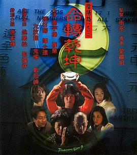 阴阳路9:命转乾坤粤语