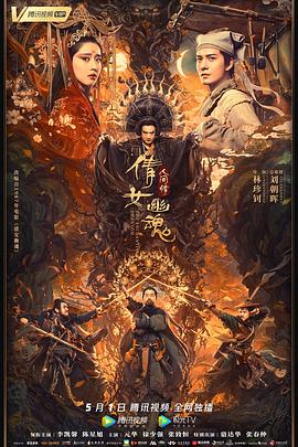 倩女幽魂:人间情【影视解说】