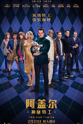 阿盖尔:神秘特工【影视解说】