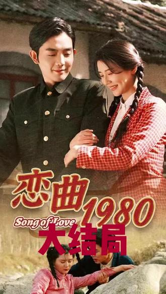 恋曲1980 