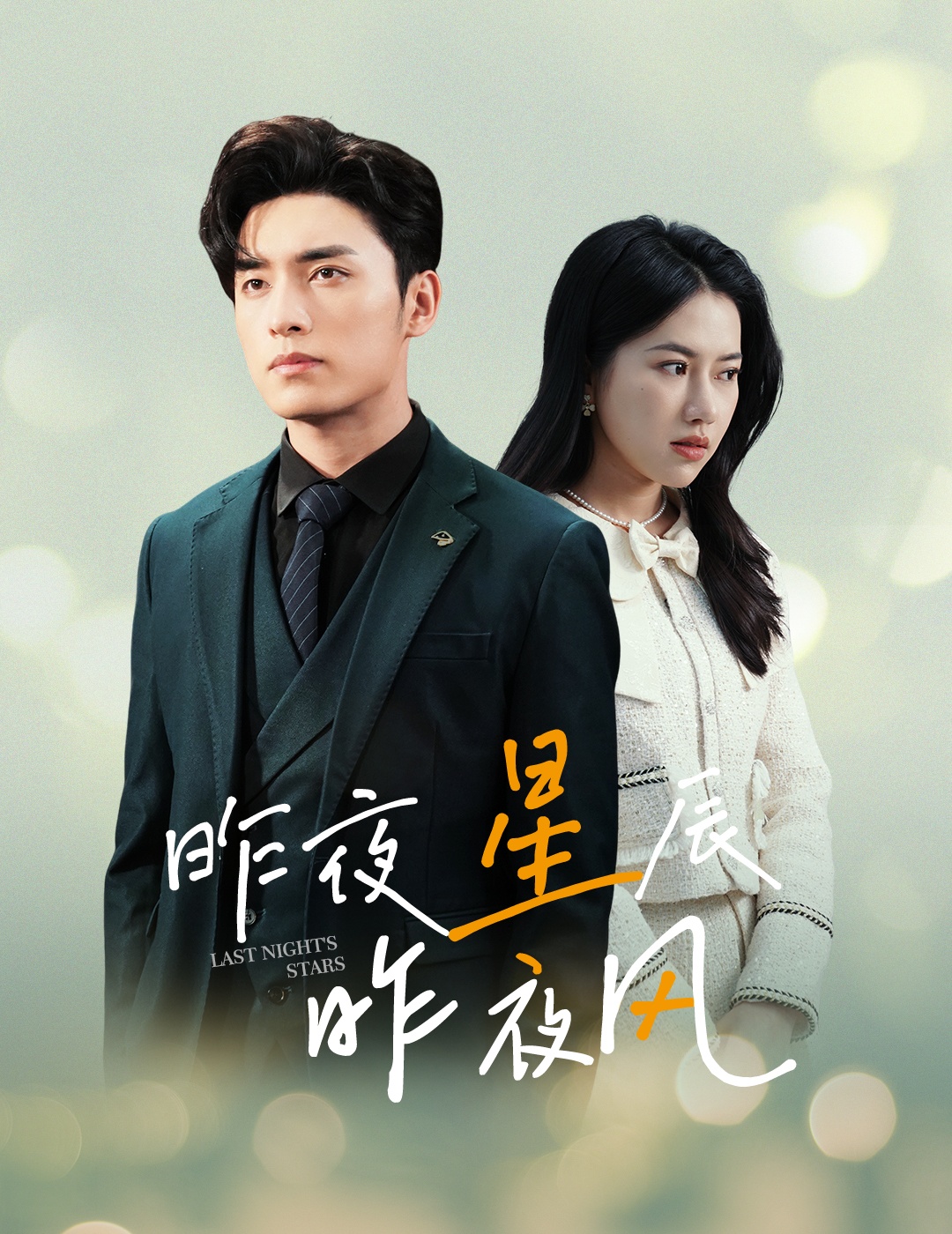 新版：昨夜星辰昨夜风 