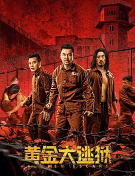 黄金大逃狱(国语版)