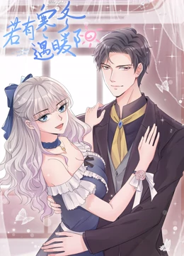 若有寒冬遇暖阳 动态漫画 第2季