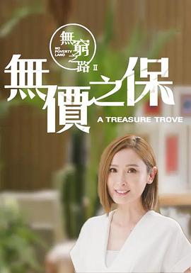 无穷之路2:无价之保 粤语