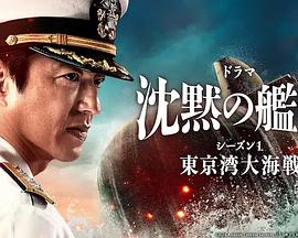 沉默的舰队 第一季~东京湾大海战~