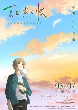 夏目友人帐9(普通话版)