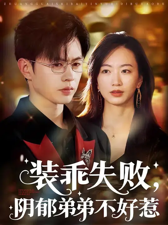 装乖失败，阴郁弟弟不好惹