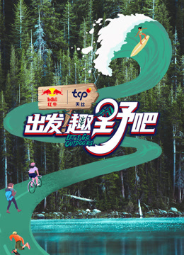 出发!趣野吧