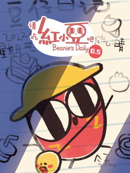 请吃红小豆吧!第0.5季