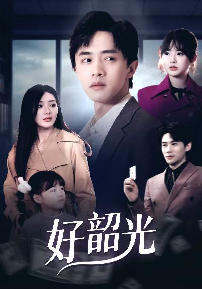 好韶光&amp;退婚后未婚妻哭着求我回头