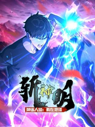 神话入侵:我在地球斩神明 动态漫画