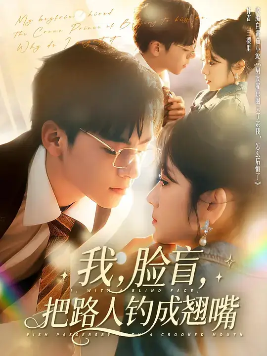 我，脸盲，把路人钓成翘嘴