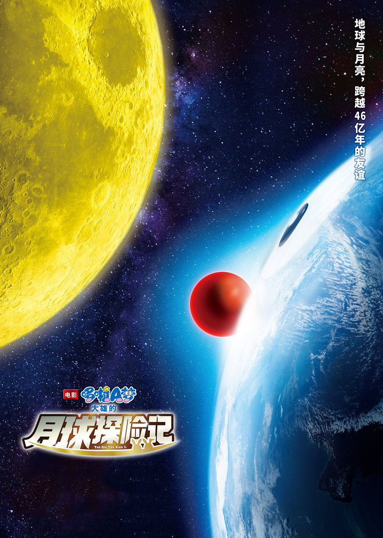 哆啦A梦:大雄的月球探险记(原声版)