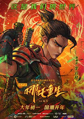 新神榜:哪吒重生 (普通话版)