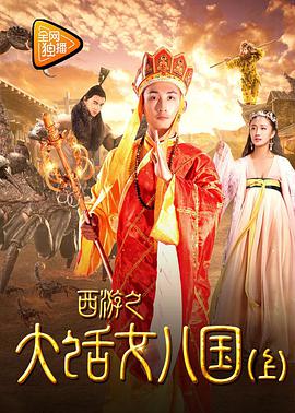 西游之大话女儿国(下)