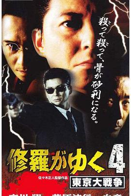 修羅がゆく4東京大戦争