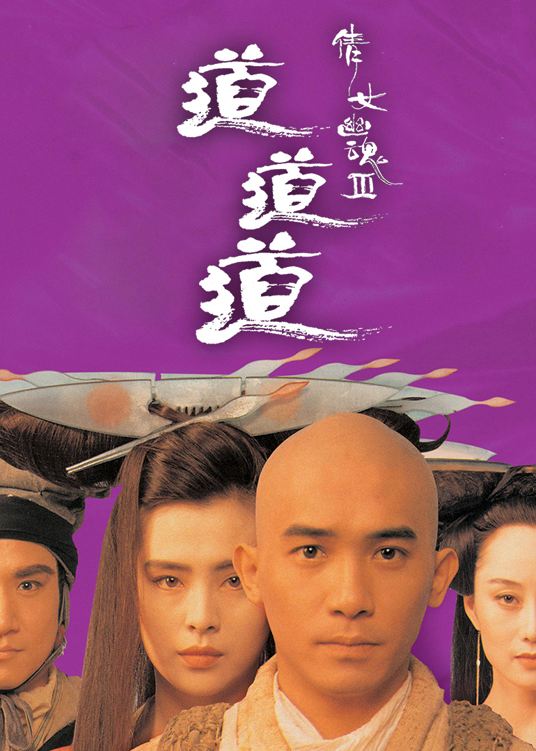 倩女幽魂3:道道道(普通话版)
