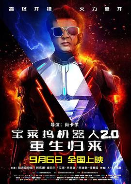 宝莱坞机器人2.0:重生归来 (印度)