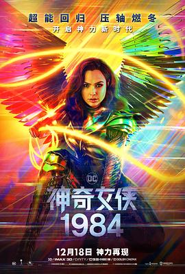 神奇女侠1984(普通话)