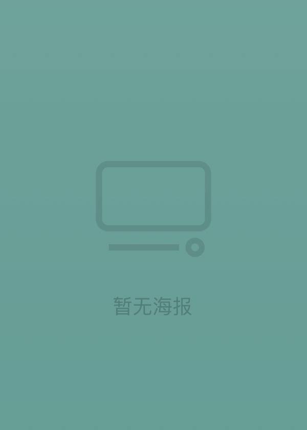 波兰家族 第二季