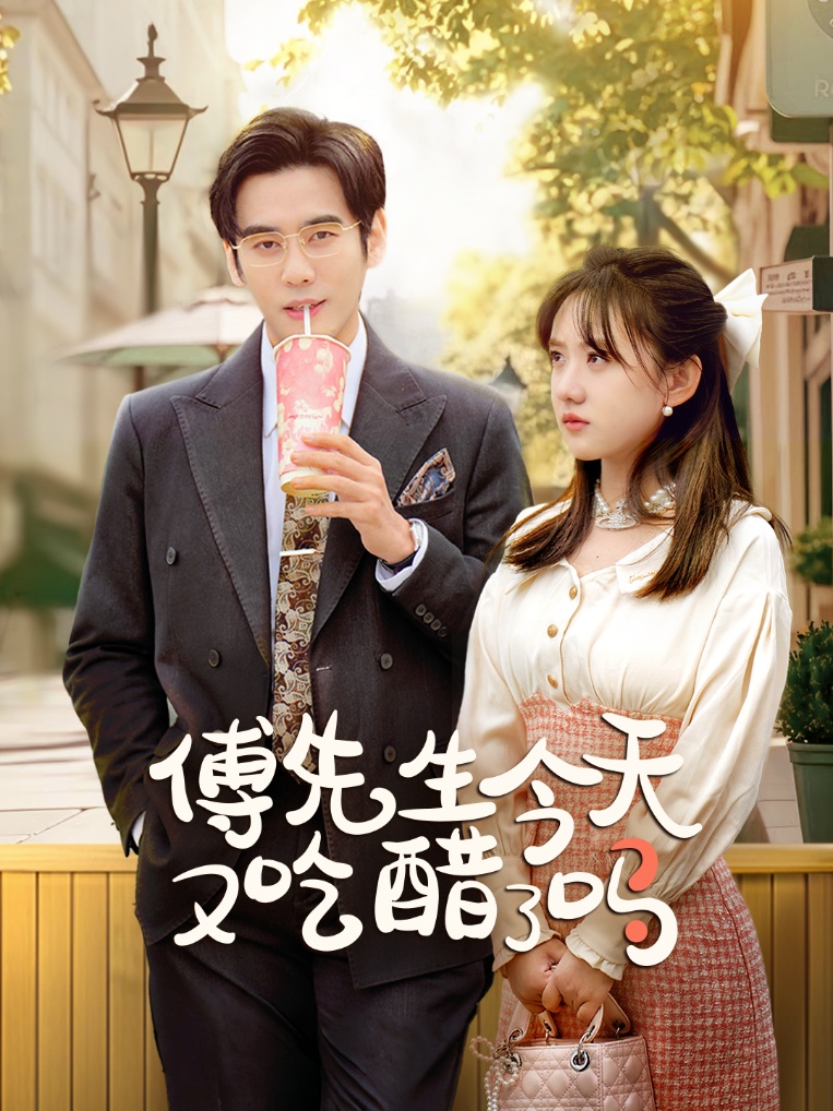 傅先生今天又吃醋了吗&amp;爱意浓时奔向你