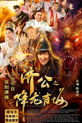济公之降龙有悔(粤语)