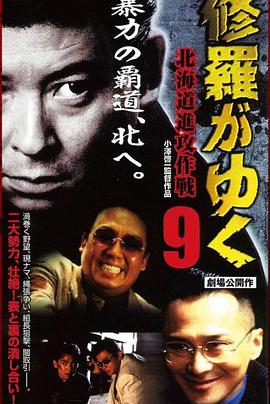 修羅がゆく9北海道進攻作戦