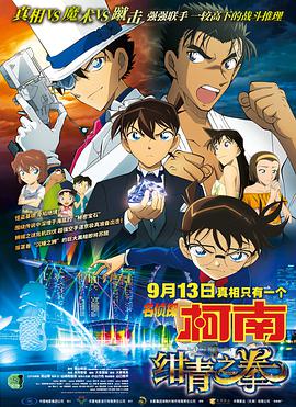 名侦探柯南:绀青之拳(日语版)