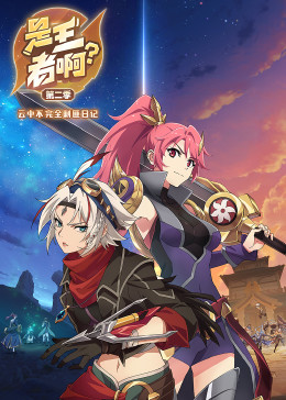 是王者啊? 第2季