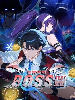 全民转职:我组建了BOSS军团 动态漫画