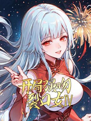 开局强吻裂口女 第4季
