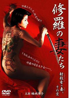修羅の妻(おんな)たち射殺者の妻、その愛