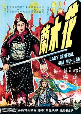 花木兰(1964版)