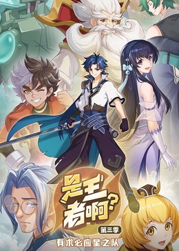 是王者啊? 第3季