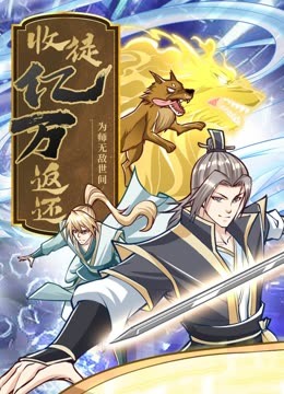 收徒返还:师父您给的太多了·动态漫