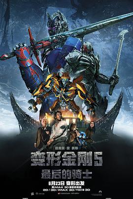 变形金刚5:最后的骑士 (原声版)