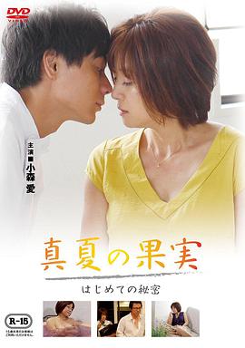 仲夏果实,第一个秘密真夏の果実はじめての秘密