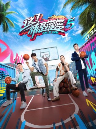 这!就是灌篮 第五季